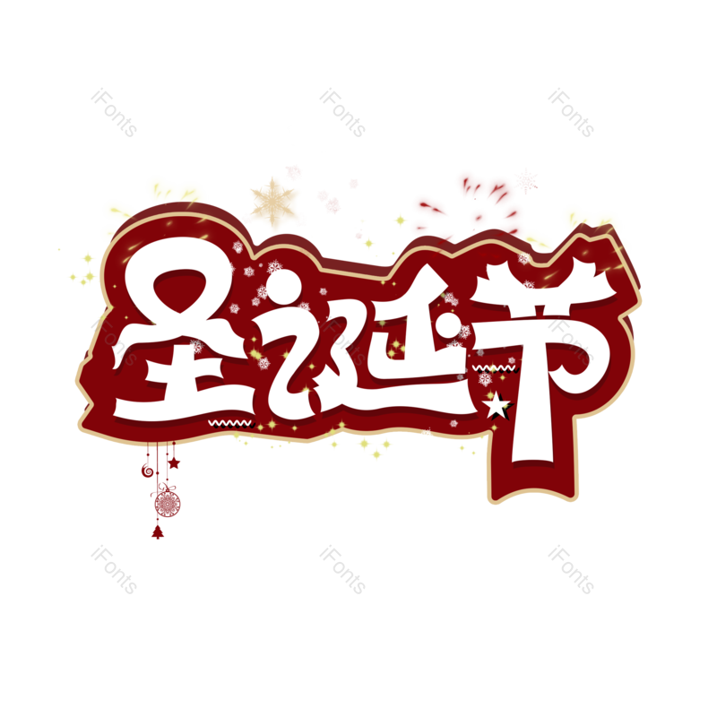 装饰图片,节日元素,喜庆PNG,圣诞节免抠素材